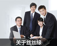 关于丝丝缘