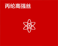 丙纶高强丝