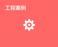 工程案例