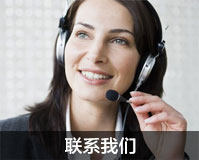 联系我们