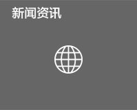 新闻资讯